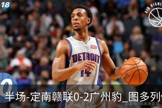 半场-定南赣联0-2广州豹 图多列传射建功侯煜破门