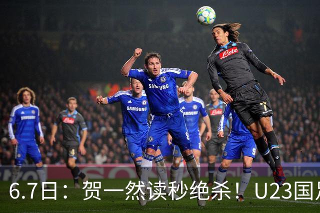 6.7日：贺一然读秒绝杀！U23国足击败塔吉克赛后评分：2号最佳依木兰高分